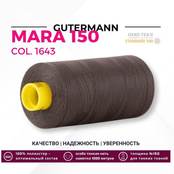 Нитка Gutermann Mara 150 (1000 метров), 1 кат., особо тонкая | 1643 черно-серый