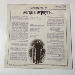 Винтажная виниловая пластинка LP Александр Галич, Когда Я Вернусь (СССР 1989)