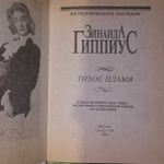 Тихое пламя. Гиппиус Зинаида Николаевна