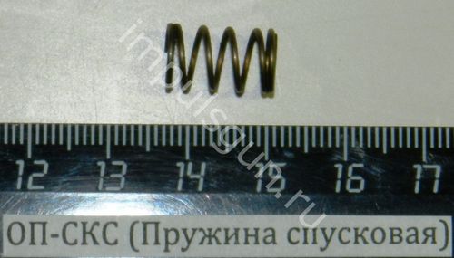 ОП-СКС (Пружина спусковая)