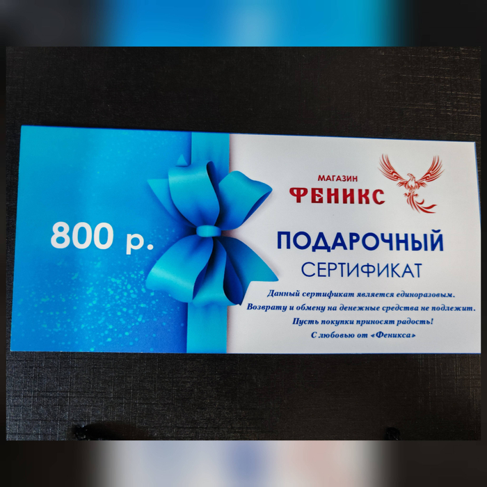 Подарочный сертификат  800 рублей