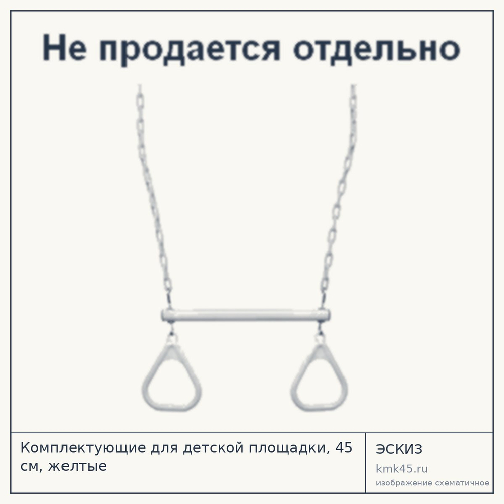Эскиз: Комплектующие для детской площадки, 45 см, желтые