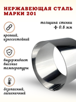 Форма кольцо 7*5 см, нерж. сталь 201 CGPro