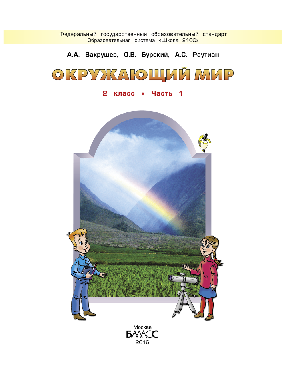 Окружающий мир 2 кл. Учебник В 2-х ч.