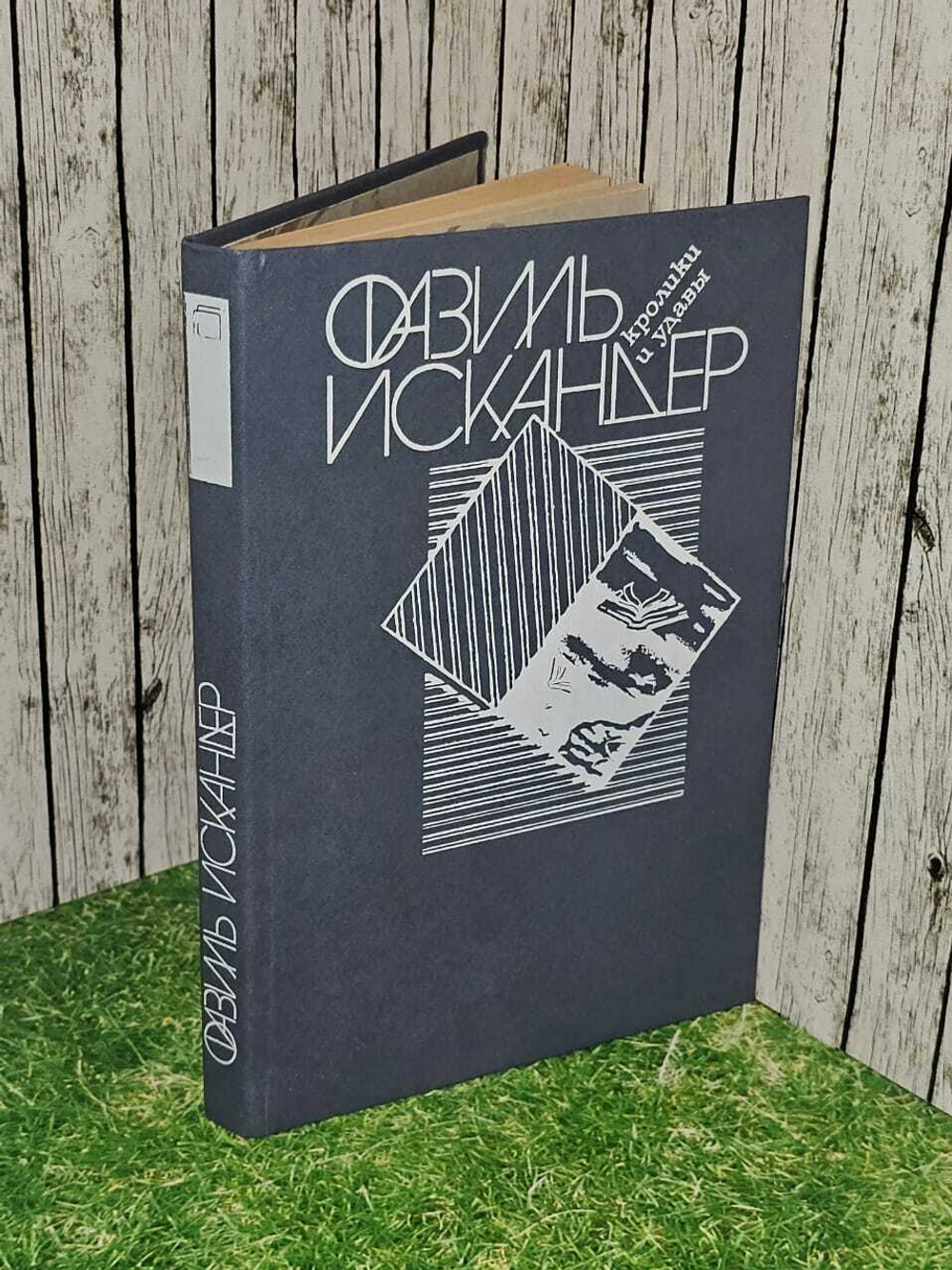 Кролики и удавы. Искандер Фазиль Абдулович