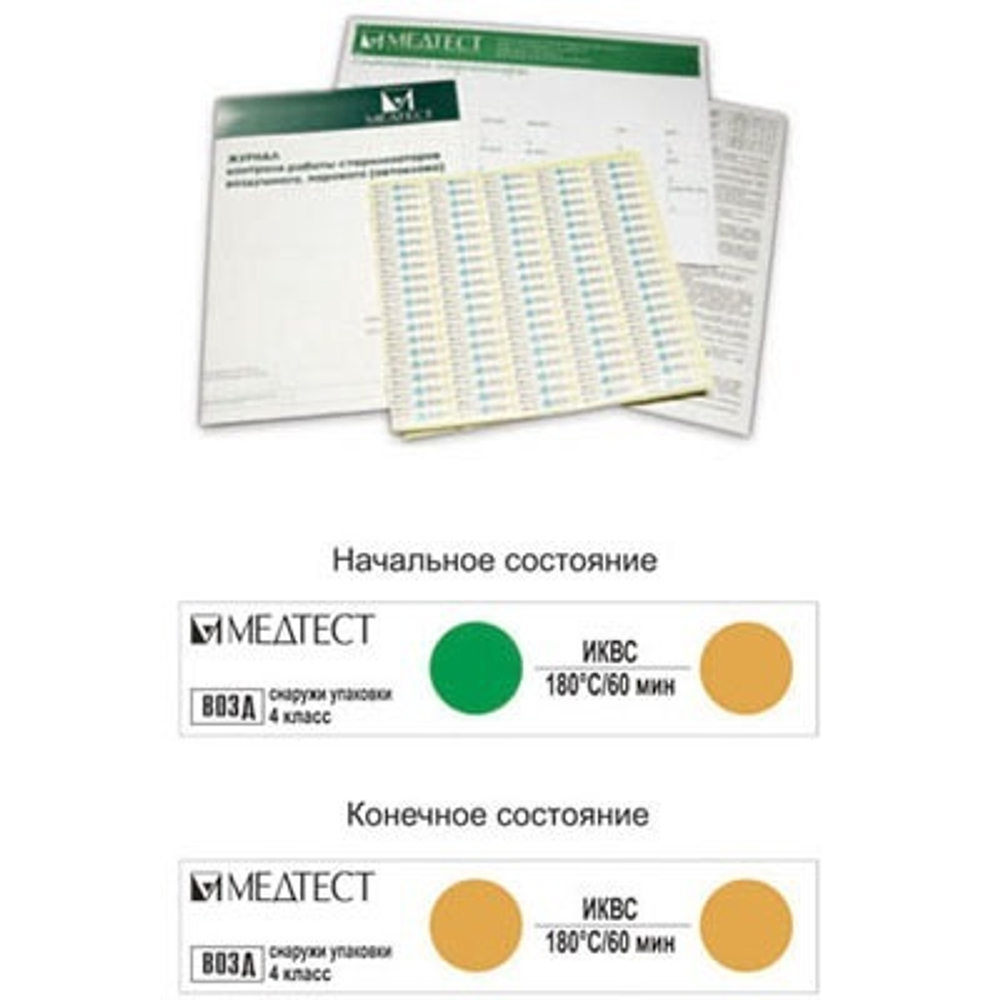 Медтест Индикатор внешний химический / контроля стерилизации, 500шт