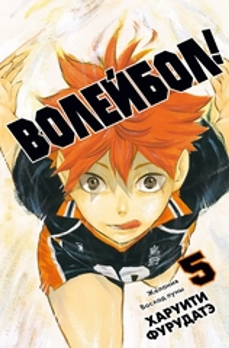 Волейбол! Книга 5