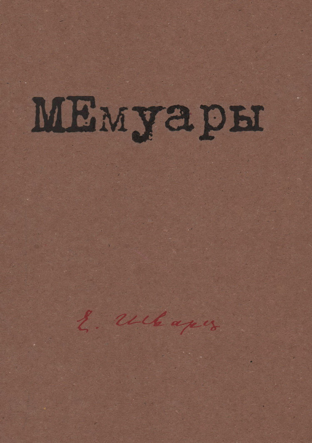 МЕмуары