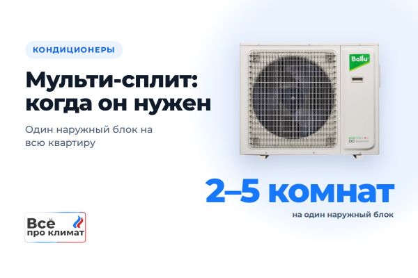 Мульти-сплит система: когда она нужна и как её подобрать Мульти-сплит система: когда она нужна и как её подобрать