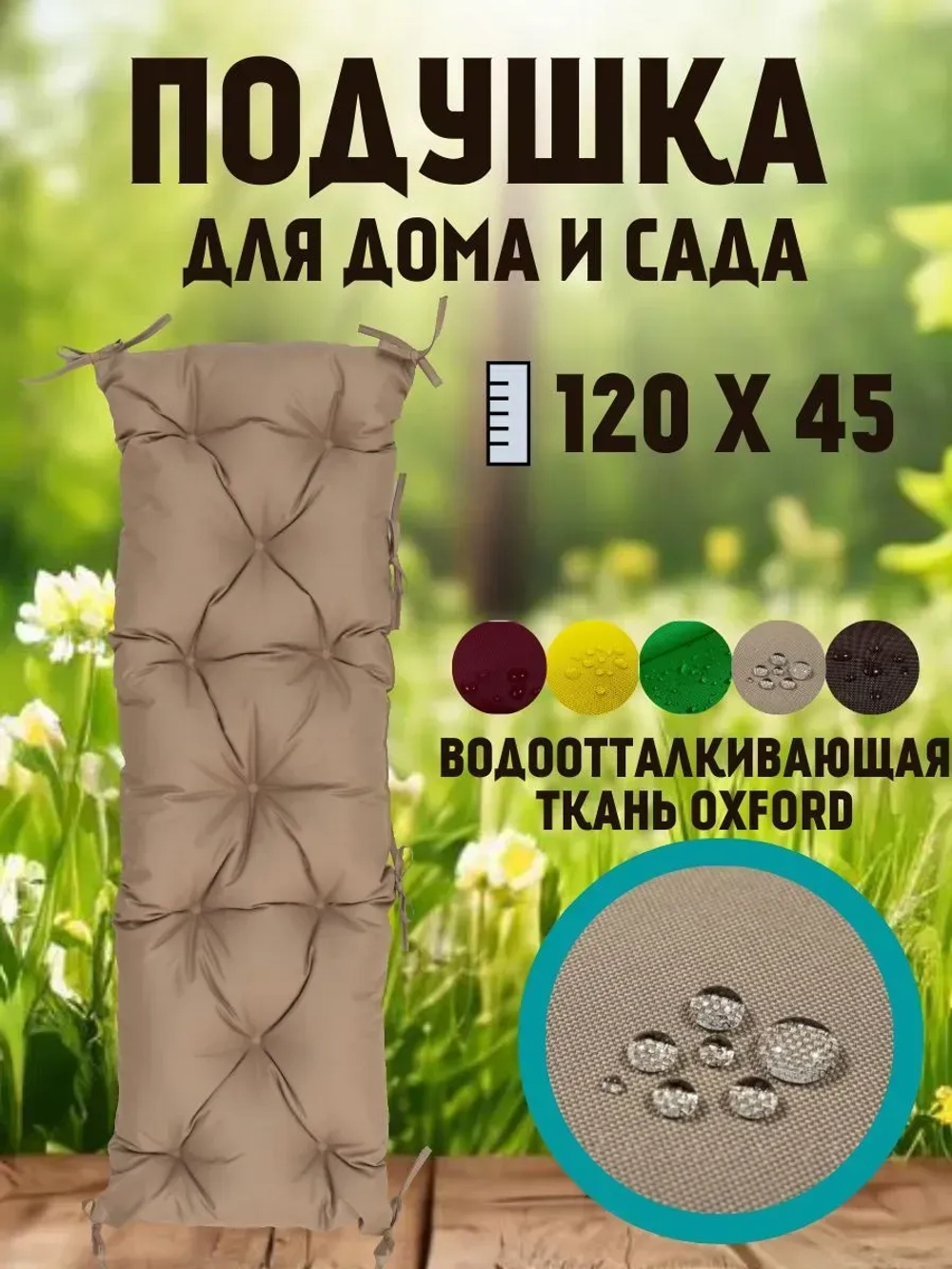 Подушка 120х45 на скамью на лавочку на качели / бежевый цвет