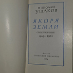 Якоря земли. Стихотворения. 1969-1973. Николай Николаевич Ушаков.