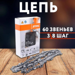 Цепь для бензопилы "STIHL" 60 звеньев 3/8'' (0.375) 1.3мм
