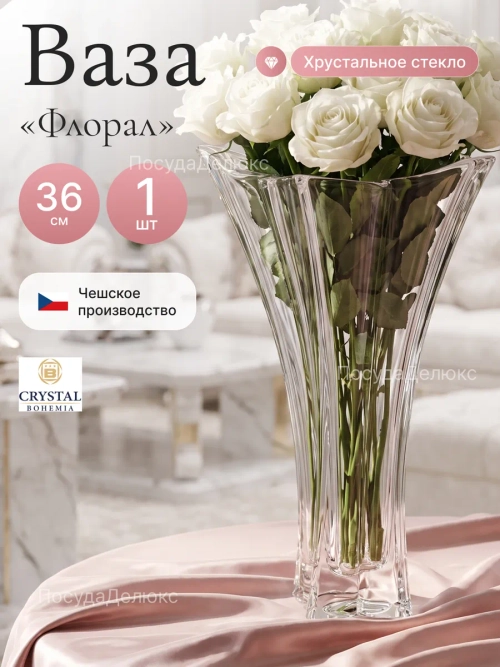Ваза для цветов "Флорал" 36 cм