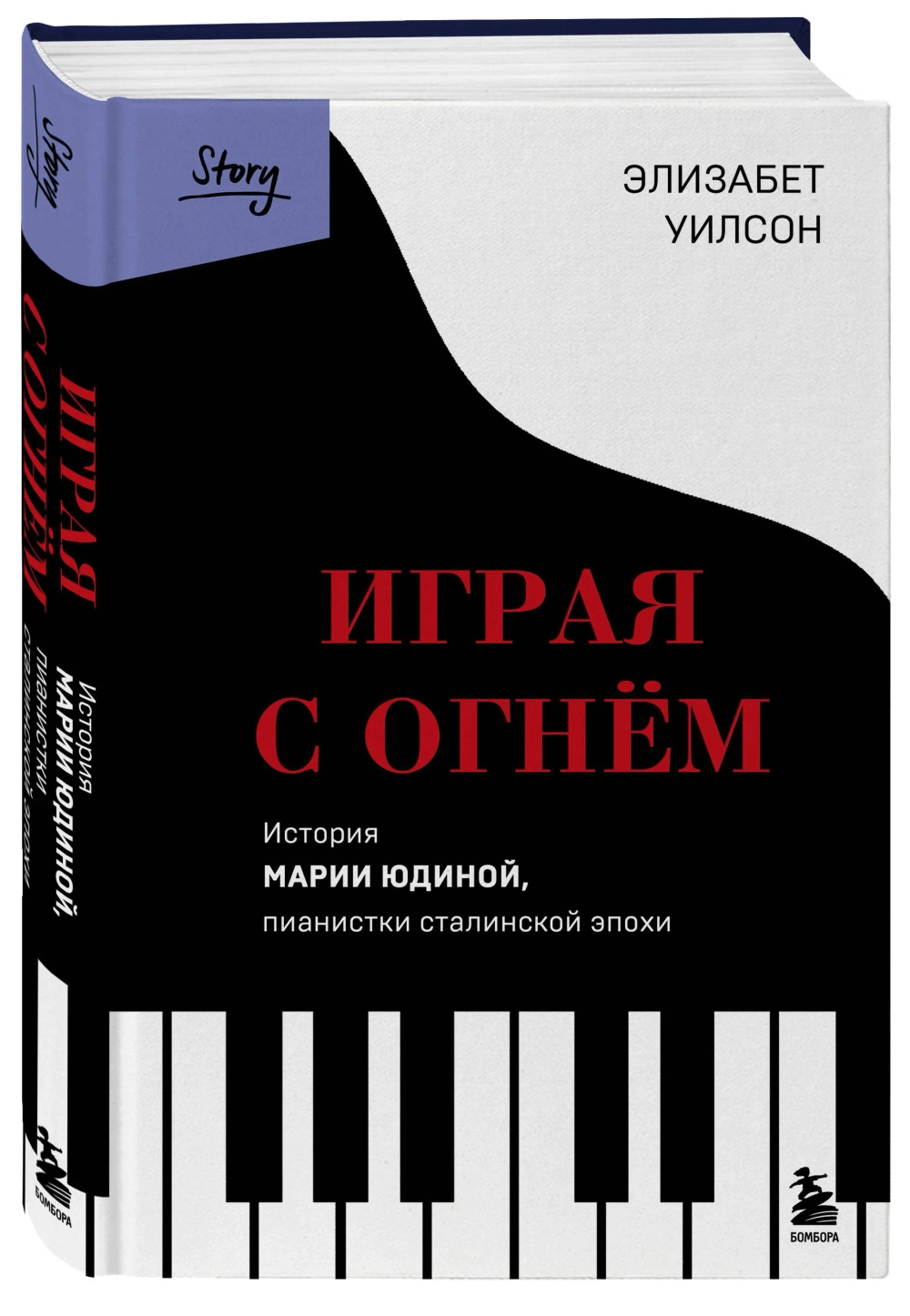 Играя с огнем