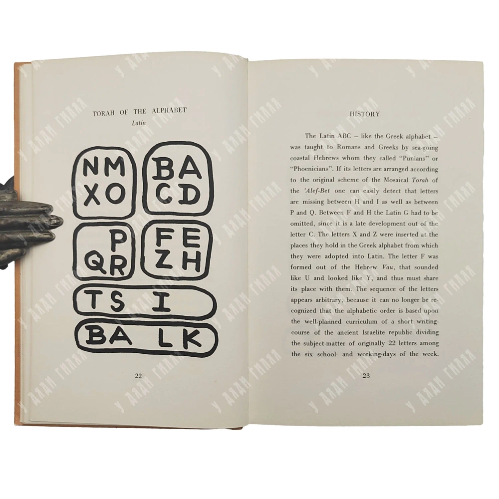 [Редкость] Тора алфавит / Torah of the alphabet. Herborn: Baalschem Press, 1984