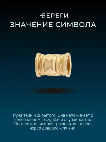 Шарм руна Перт из золота, значение символа