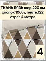 4м. Ткань бязь для шитья. ширина 220 см