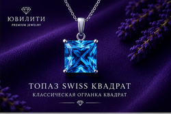 Топаз Swiss Квадрат
