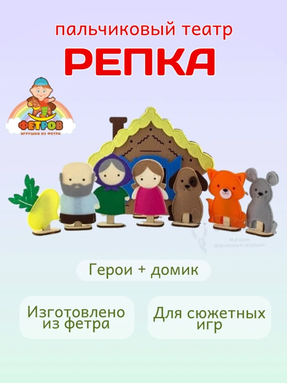 Кукольный пальчиковый театр для детей Репка