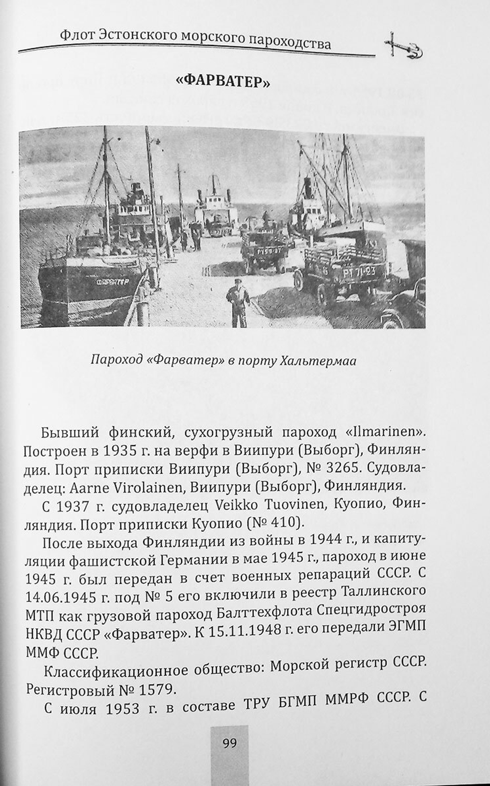 Флот Эстонского морского пароходства 1945-1997 гг. Часть II