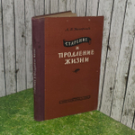 Старение и продление жизни. Александр Нагорный