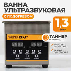 WDK-3113 Ультразвуковая мойка с подогревом, 1.3 л
