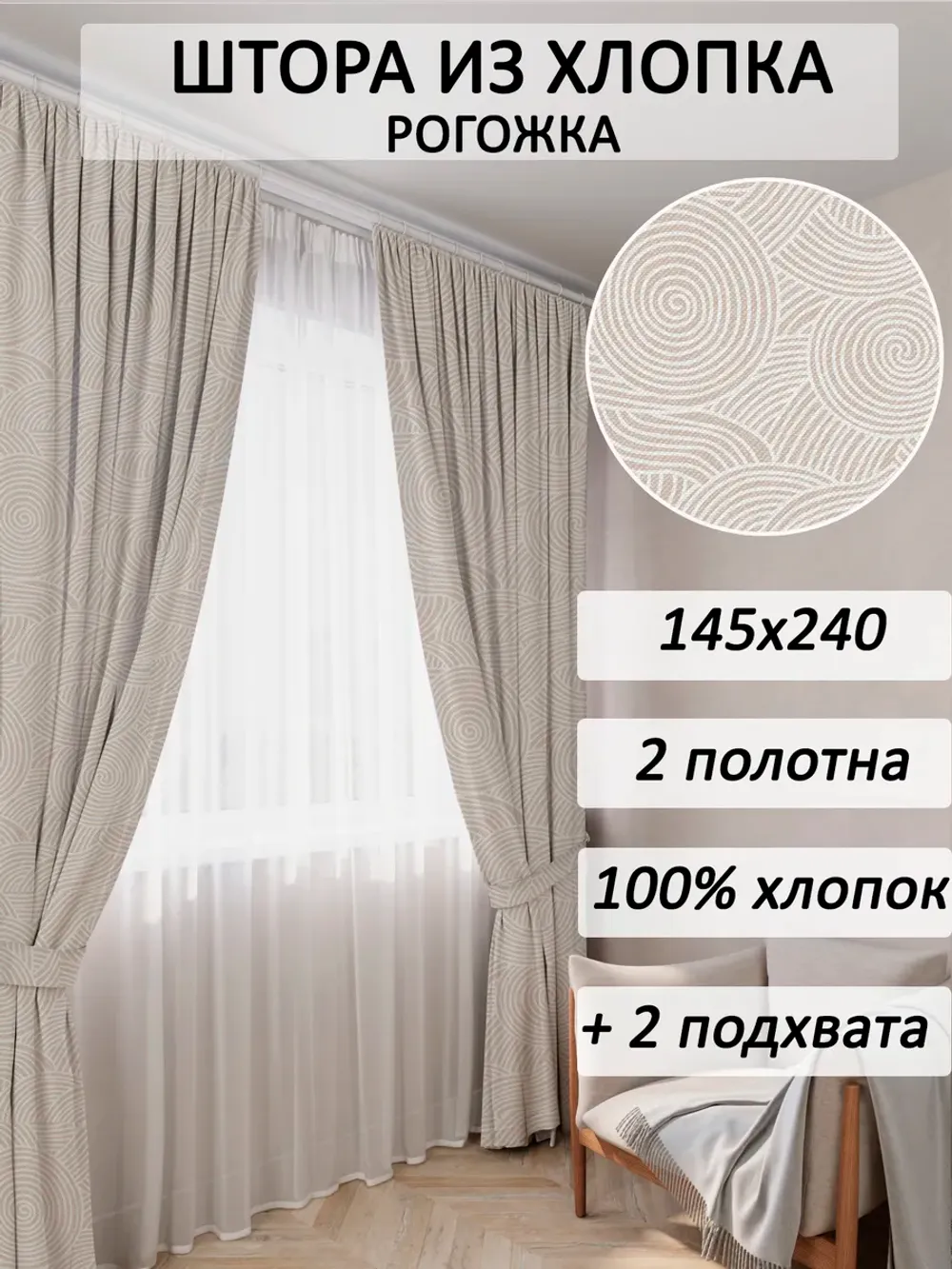 Штора из рогожки на кухню, для спальни, гостиной 145х240 2шт