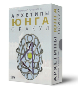 Оракул Архетипы Юнга (RUS)