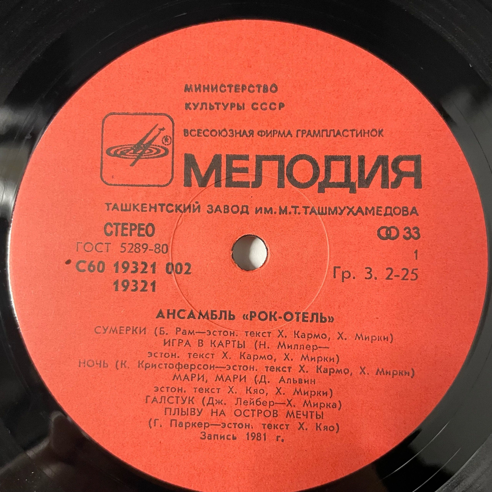 Винтажная виниловая пластинка LP Рок Отель, Ансамбль Рок Отель (СССР 1983)