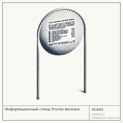 Информационный стенд Уголок веселья