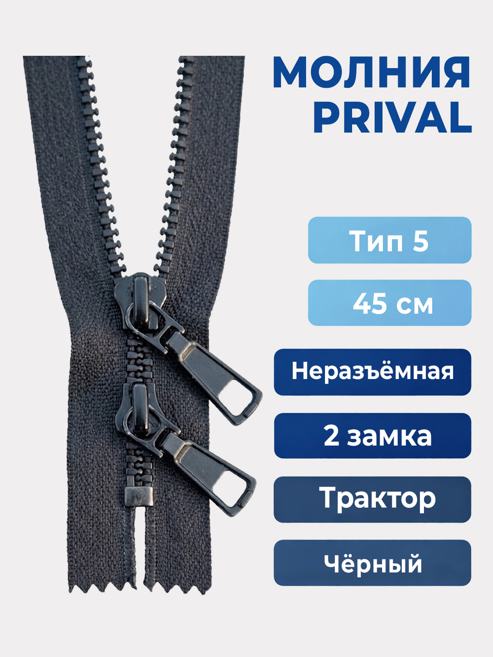 Молния Prival Трактор-5, неразъёмная двухзамковая, 45 см, чёрный