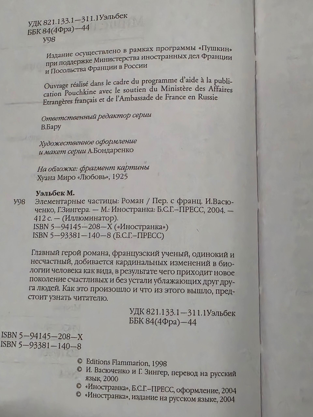 Уэльбек Мишель.Элементарные частицы