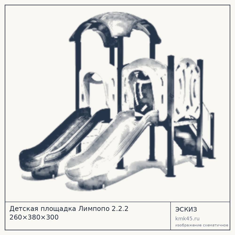Эскиз: Детская площадка Лимпопо 2.2.2 260×380×300