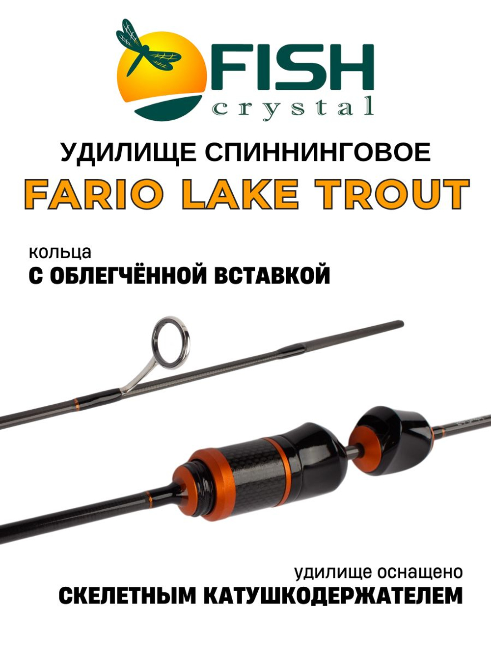 Удилище спиннинговое FARIO "LAKE TROUT" 2 секции, цельная верш., 1,60 м, тест 0.5-1.5 г