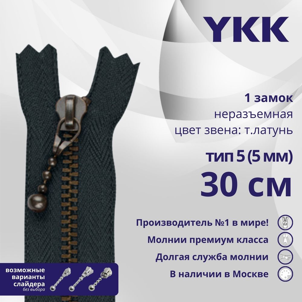 Молния металл YKK Т5 (5 мм) 1 зам., н/раз., 30 см, темная латунь, цв. 560 антрацит, 5 шт