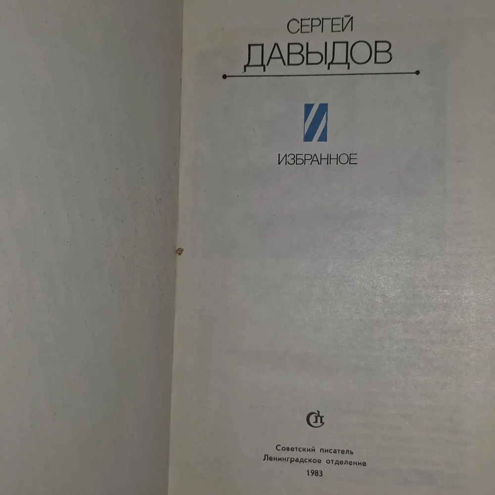 Сергей Давыдов. Избранное