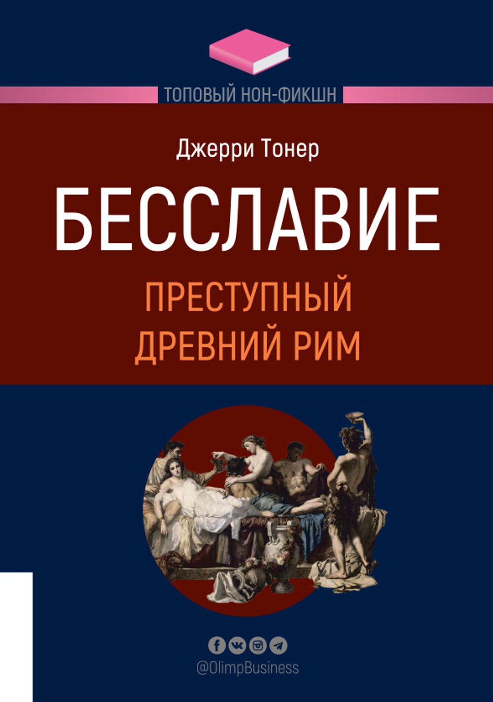Бесславие