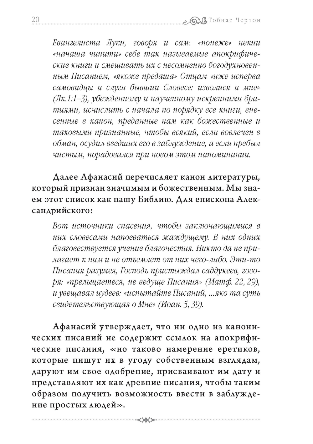Гностики. Тобиас Чёртон
