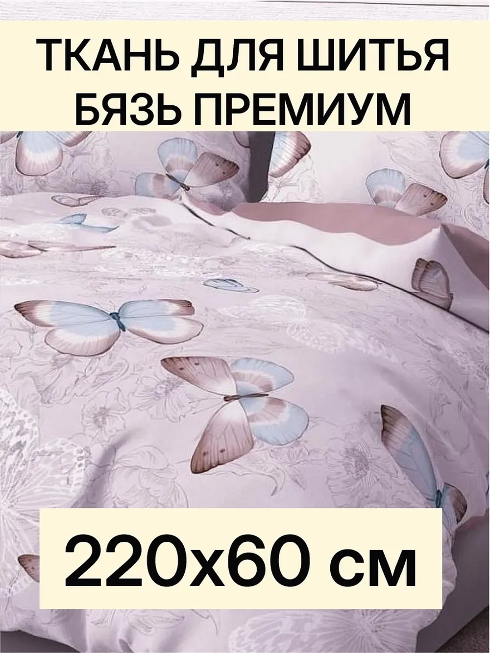 Ткань для шитья хлопок бязь премиум, 220х60