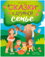 Cемейные сказки. Сказки о дружной семье