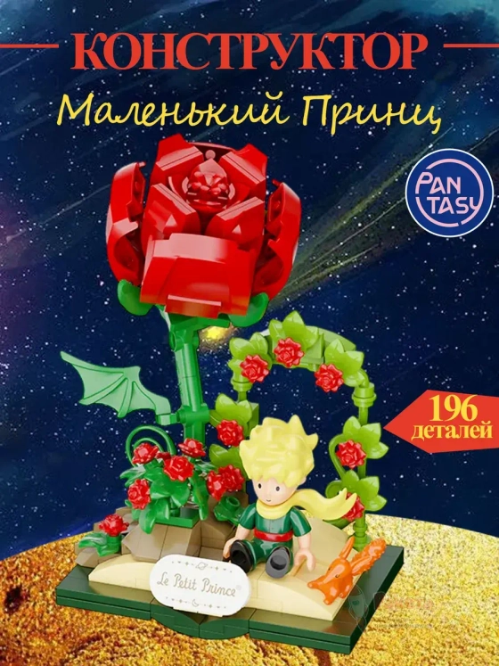3Д Конструктор Маленький принц фигурка игрушка цветы Роза