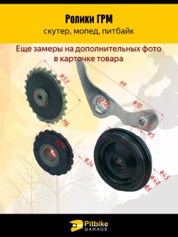 P+- B- Kt Rt Et Ролики ГРМ (комплект=3шт) 139FMB,147FMH,152FMH 50-110см3