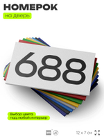 Номер на дверь 688, табличка на дверь для офиса, квартиры, кабинета, аудитории, склада, белая 120х70 мм, Айдентика Технолоджи