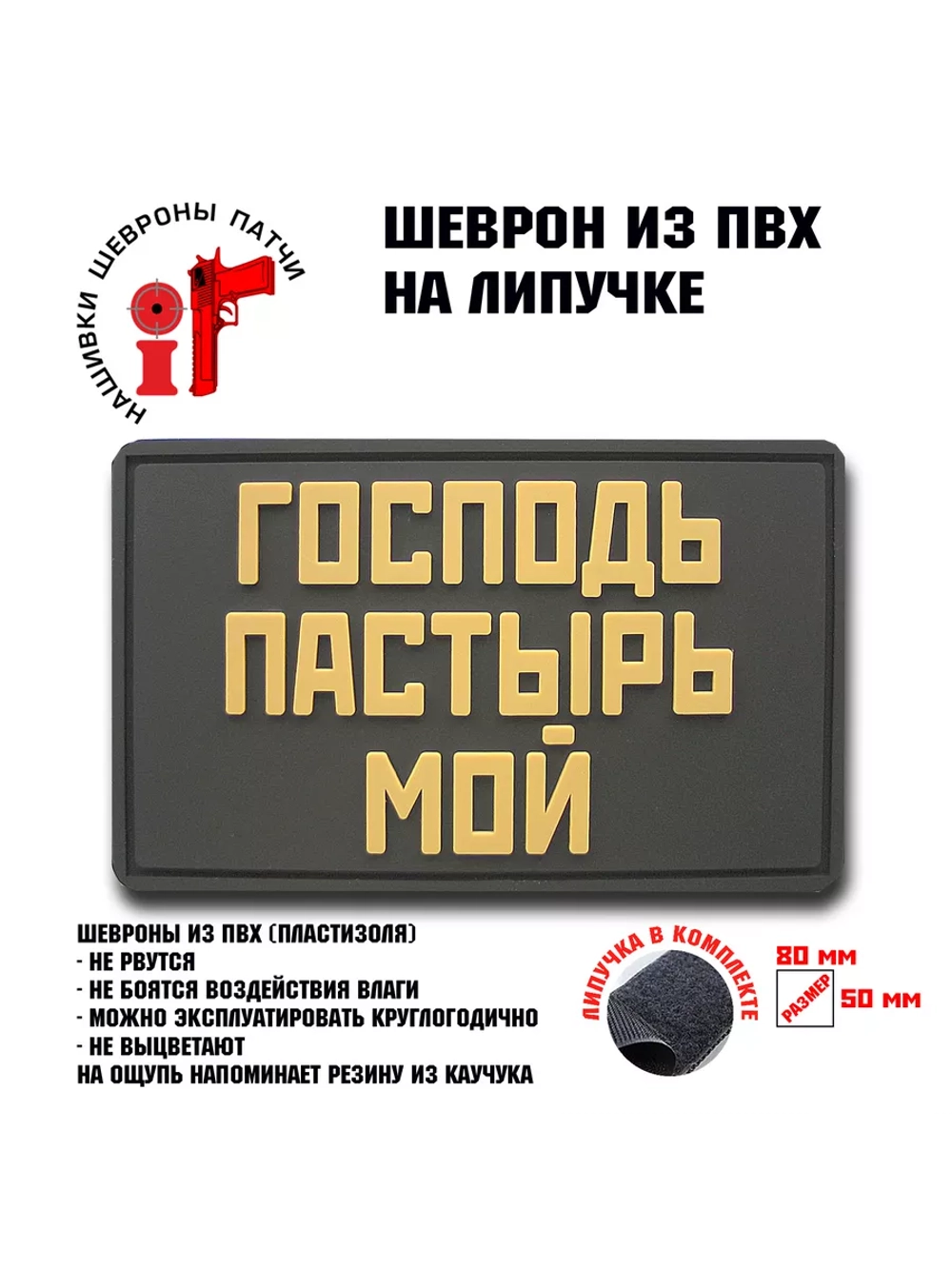 Шеврон на липучке Господь-Пастырь мой