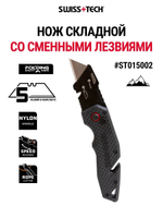 Нож складной с трапециевидными сменными лезвиями Swiss+Tech ST015002