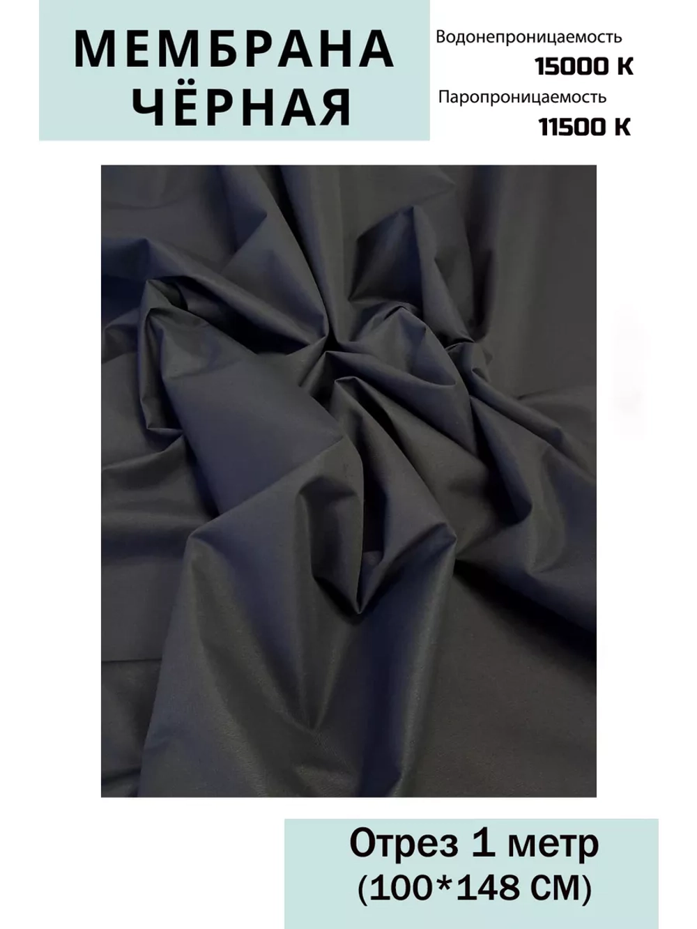 Ткань курточная Мембрана 15000/11500 Черная