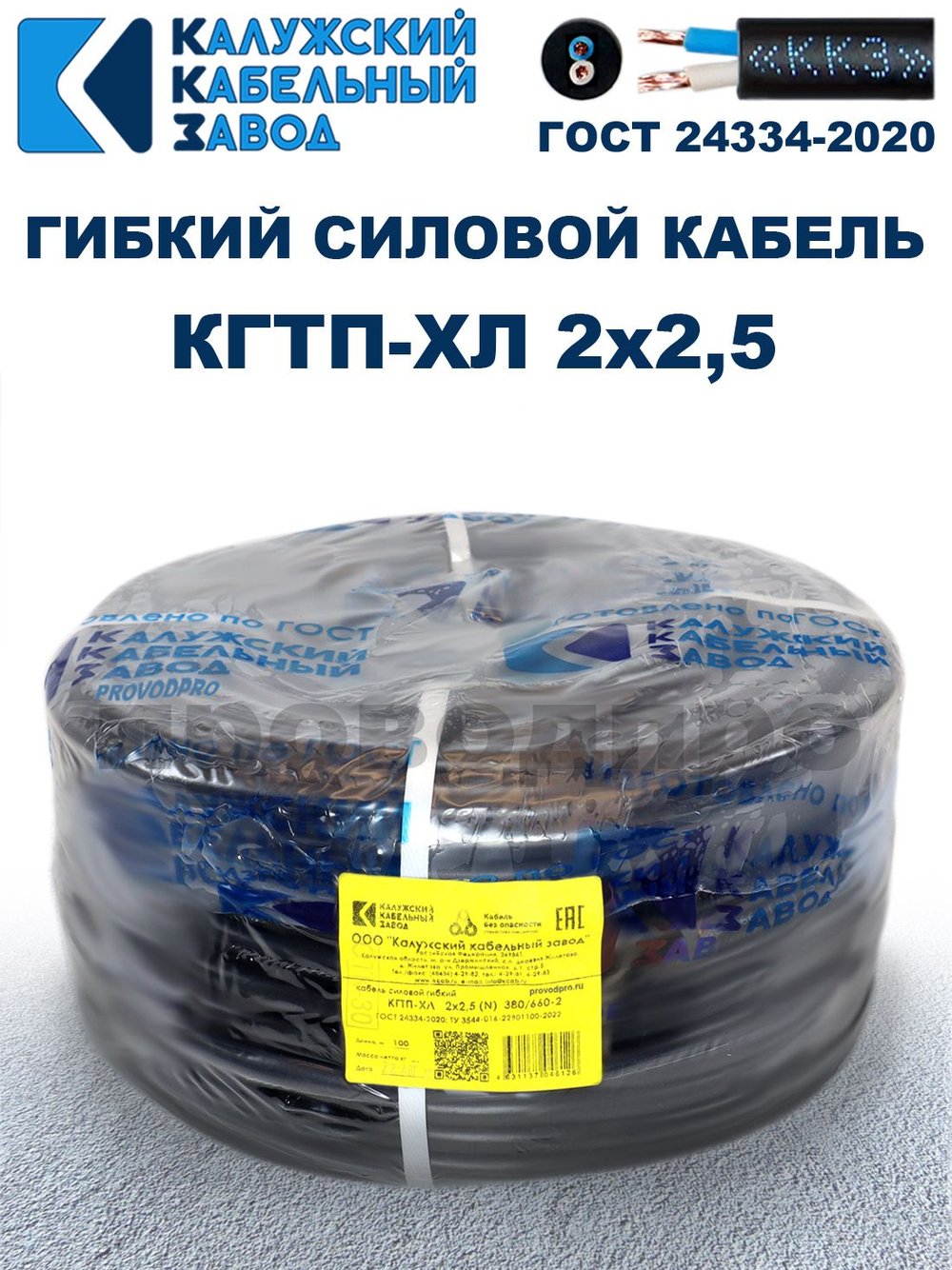 Кабель гибкий КГТП-ХЛ 2х2,5 - 20 метров. Калужский Кабельный Завод