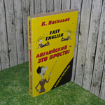 книга "Английский- это просто"