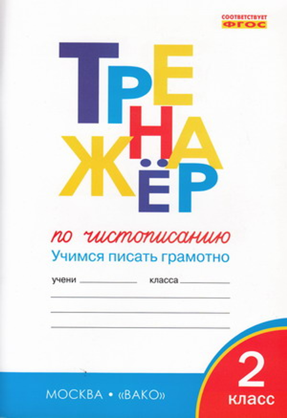 ТР Тренажёр по чистописанию 2 кл. Учимся писать грамотно НОВЫЙ ФГОС