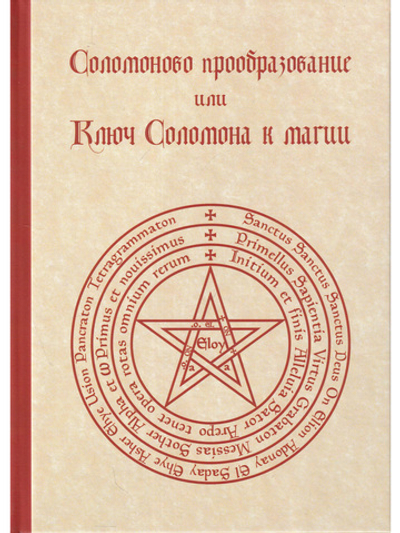 Соломоново прообразование, или Ключ Соломона к магии